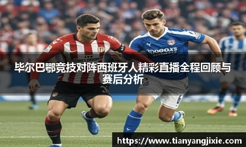 毕尔巴鄂竞技对阵西班牙人精彩直播全程回顾与赛后分析