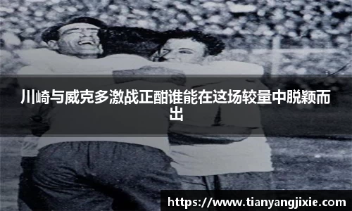 恒峰g22川崎与威克多激战正酣谁能在这场较量中脱颖而出