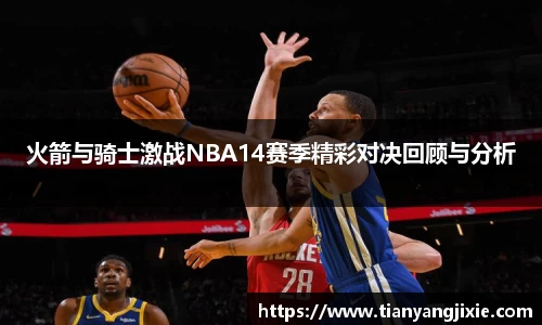 恒峰g22火箭与骑士激战NBA14赛季精彩对决回顾与分析