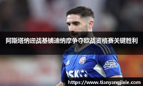 恒峰g22阿斯塔纳迎战基铺迪纳摩争夺欧战资格赛关键胜利