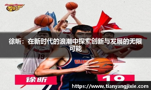 恒峰g22徐昕：在新时代的浪潮中探索创新与发展的无限可能