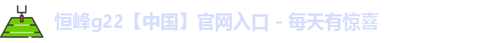 恒峰g22